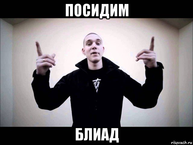 посидим блиад
