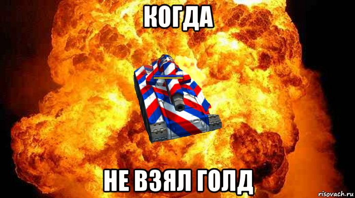 когда не взял голд, Мем Рикошет на взрыве