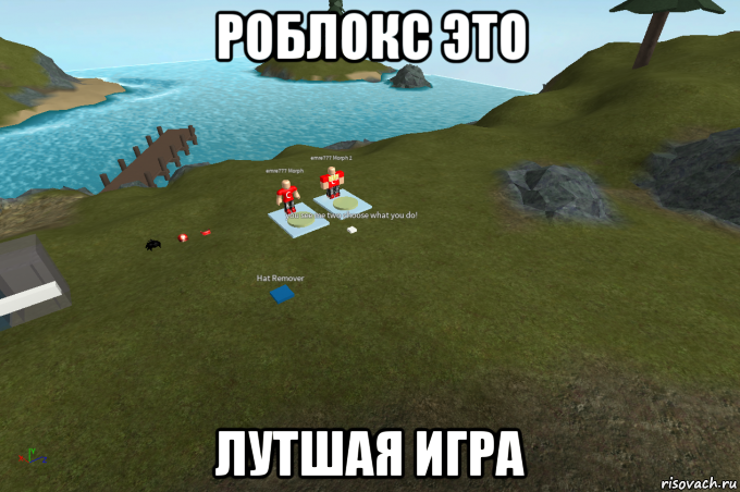 роблокс это лутшая игра, Мем Roblox