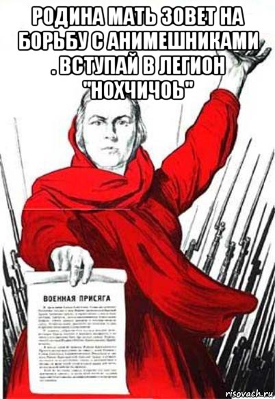 родина мать зовет на борьбу с анимешниками . вступай в легион "нохчичоь" , Мем Родина Мать