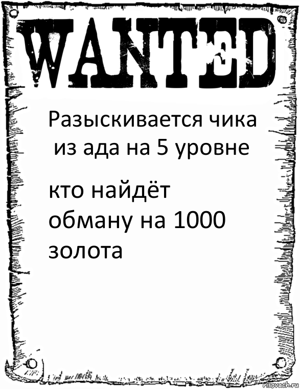 Разыскивается чика из ада на 5 уровне кто найдёт обману на 1000 золота, Комикс розыск