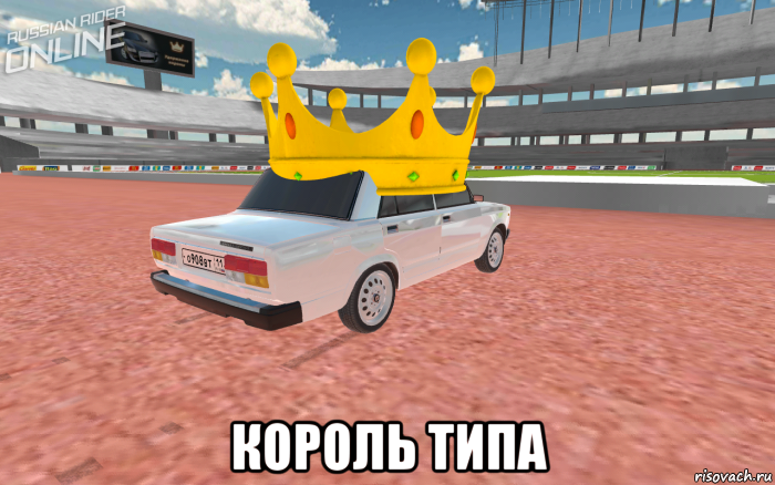  король типа, Мем Russian Rider Online