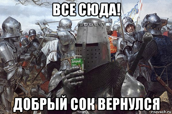 все сюда! добрый сок вернулся, Мем Рыцарь Ордена Св Сока