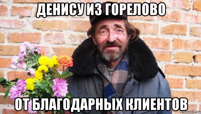денису из горелово от благодарных клиентов, Мем С 8 марта