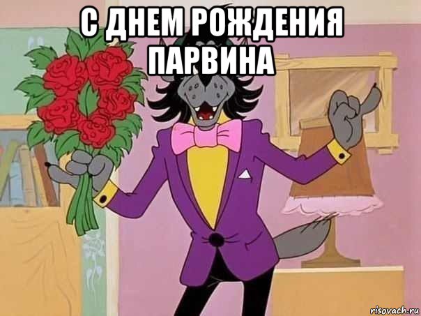 с днем рождения парвина 