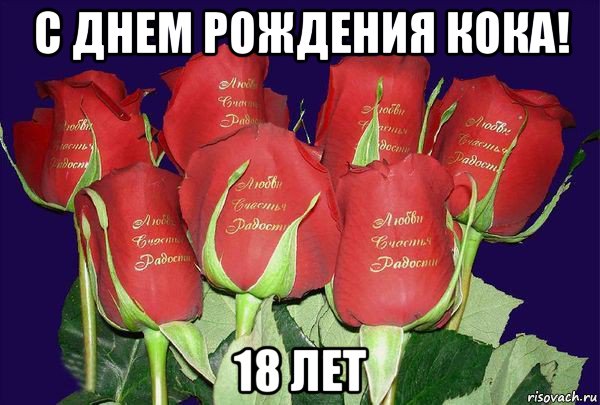 с днем рождения кока! 18 лет