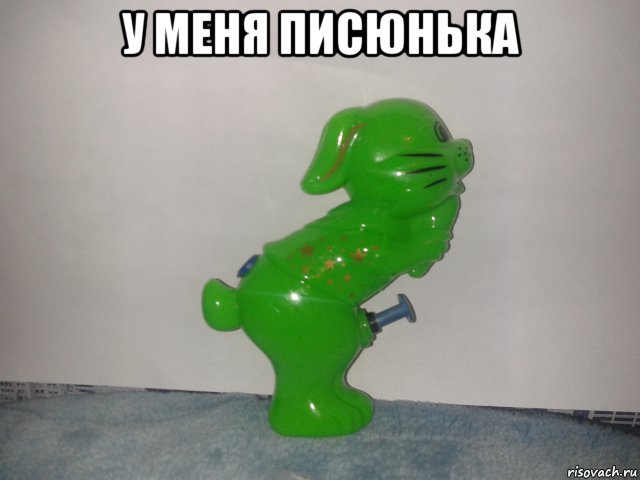 у меня писюнька , Мем с мистером бином