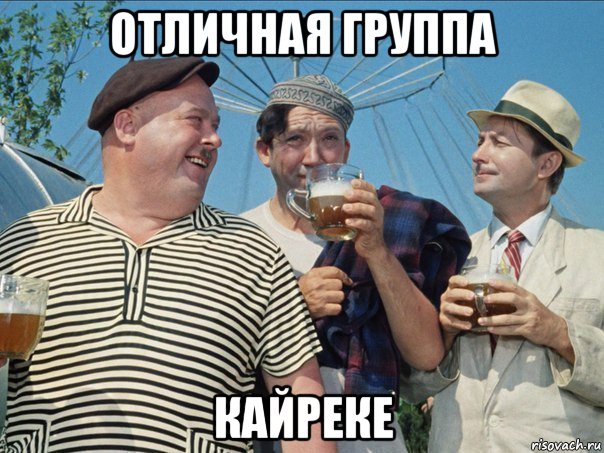 отличная группа кайреке