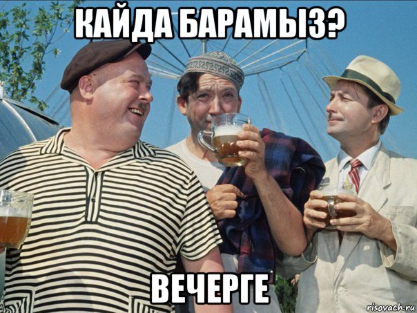 кайда барамыз? вечерге