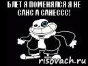 блет я поменялся я не санс а санессс! , Мем Санессс