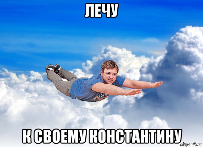 лечу к своему константину