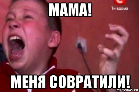 мама! меня совратили!, Мем  Сашко Фокин орет