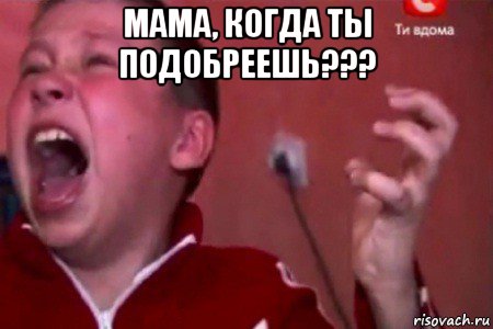 мама, когда ты подобреешь??? 