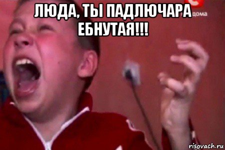 люда, ты падлючара ебнутая!!! 