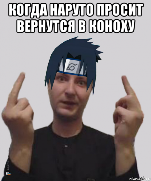 когда наруто просит вернутся в коноху , Мем Саска