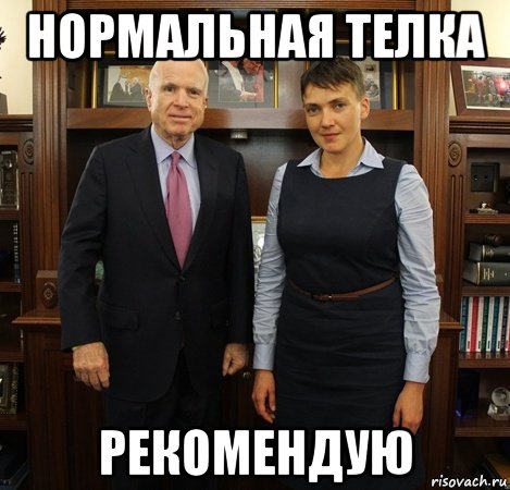 нормальная телка рекомендую, Мем Савченко