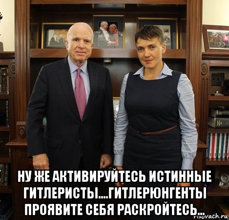  ну же активируйтесь истинные гитлеристы....гитлерюнгенты проявите себя раскройтесь..., Мем Савченко