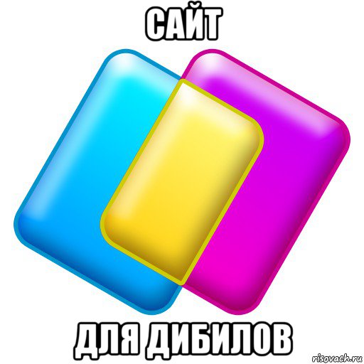 сайт для дибилов, Мем Сайт
