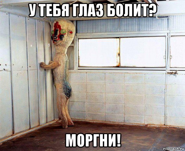 у тебя глаз болит? моргни!
