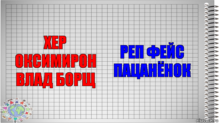 хер оксимирон влад борщ реп фейс пацанёнок, Комикс   Блокнот перевод