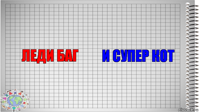 леди баг и супер кот