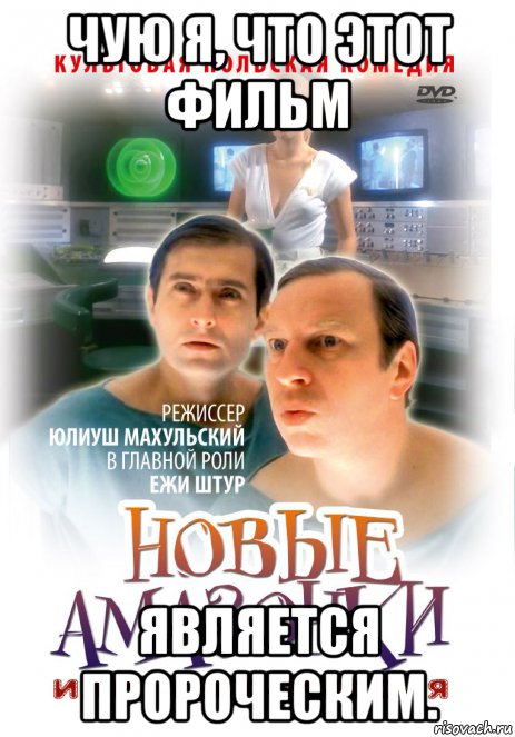 чую я, что этот фильм является пророческим., Мем Секс-Миссия
