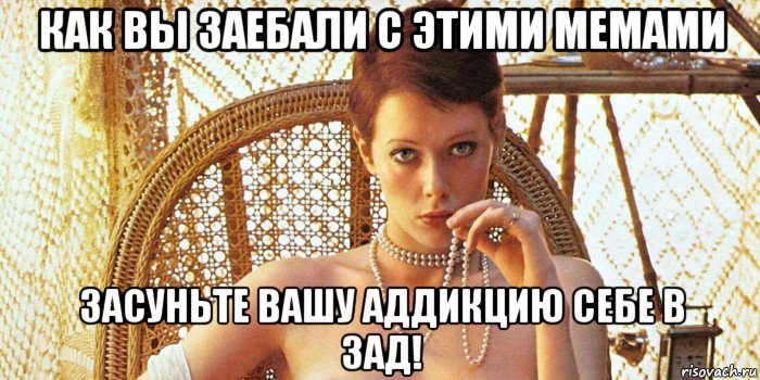 как вы заебали с этими мемами засуньте вашу аддикцию себе в зад!, Мем СЕKС