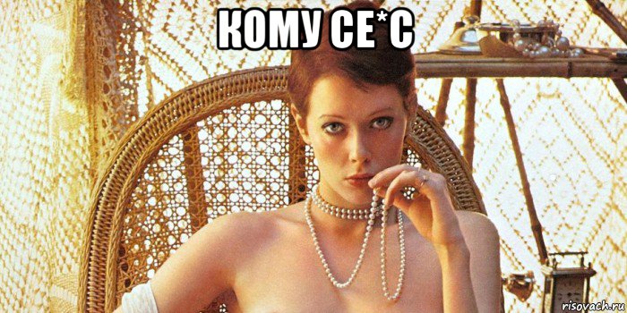 кому се*с , Мем СЕKС