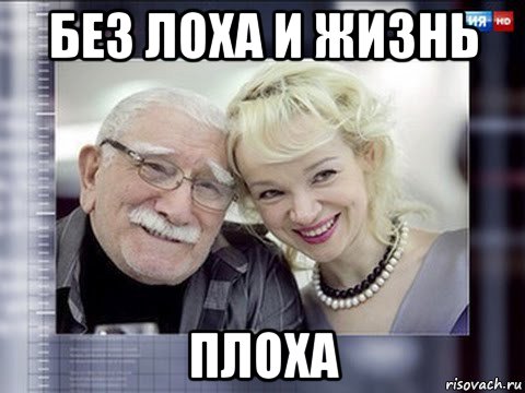 без лоха и жизнь плоха, Мем Семейное фото
