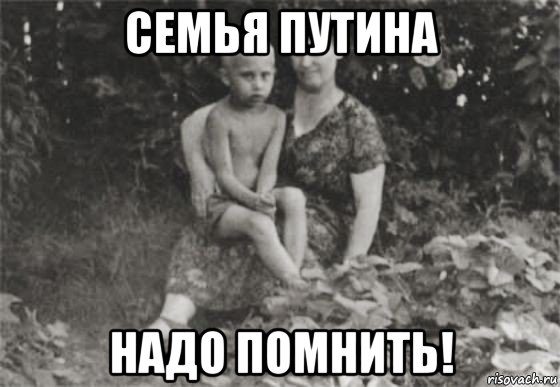 семья путина надо помнить!, Мем Семья Путина
