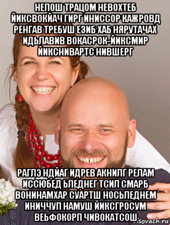 непош трацом невохтеб йиксвокйач гирг иниссор кажровд ренгав требуш езиб хаб нярутачах идьлавив вокасрок-йиксмир йикснивартс нившерг раглэ ндйаг идрев акнилг релам иссюбед ьледнег тсил смарб вонинамхар суартш носьледнем иниччуп намуш йиксгросум веьфокорп чивокатсош, Мем Сергей и Леся Никифоровы