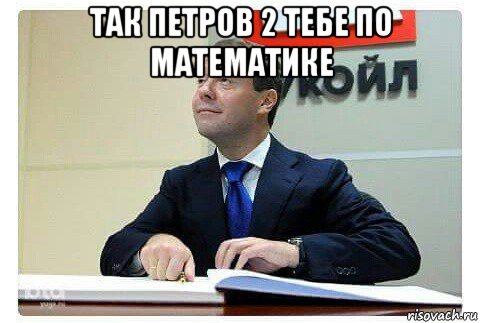так петров 2 тебе по математике , Мем Серия  25