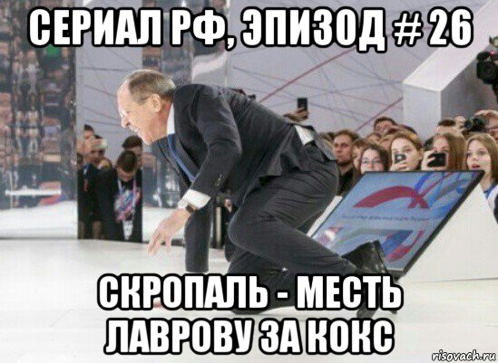 сериал рф, эпизод # 26 скропаль - месть лаврову за кокс, Мем Серия  26