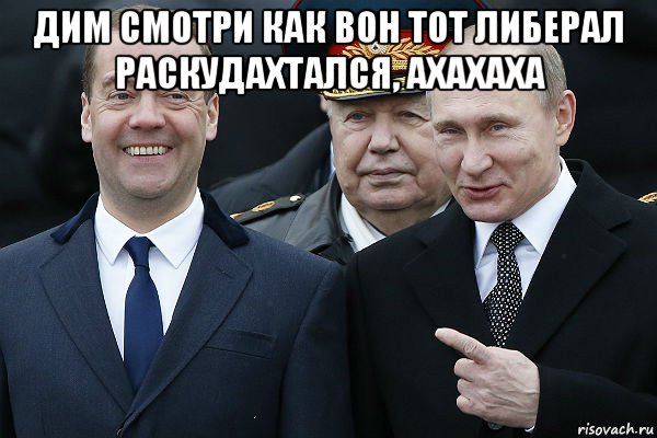 дим смотри как вон тот либерал раскудахтался, ахахаха , Мем Серия  27