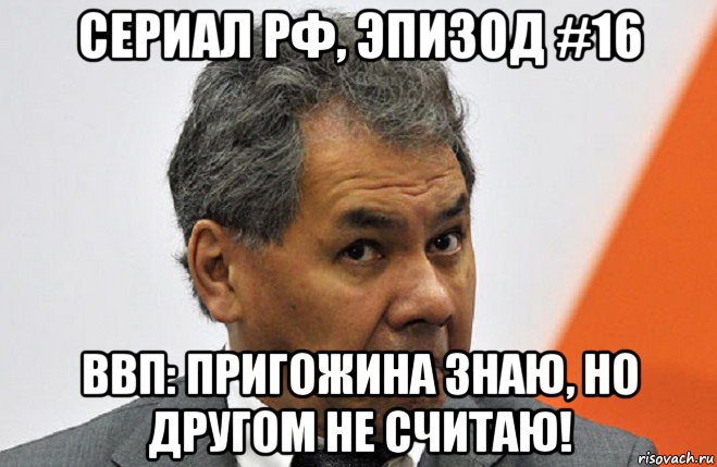 сериал рф, эпизод #16 ввп: пригожина знаю, но другом не считаю!, Мем Серия 16