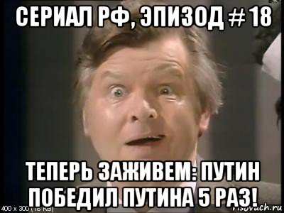 сериал рф, эпизод # 18 теперь заживем: путин победил путина 5 раз!, Мем Серия 18