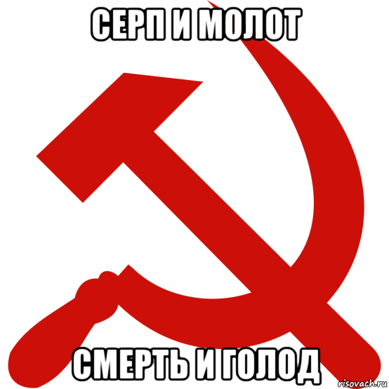 серп и молот смерть и голод, Мем Серп и молот
