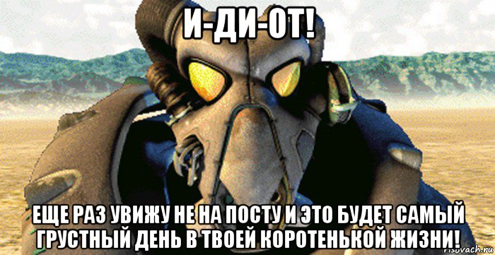 и-ди-от! еще раз увижу не на посту и это будет самый грустный день в твоей коротенькой жизни!, Мем Сержант Дорнан