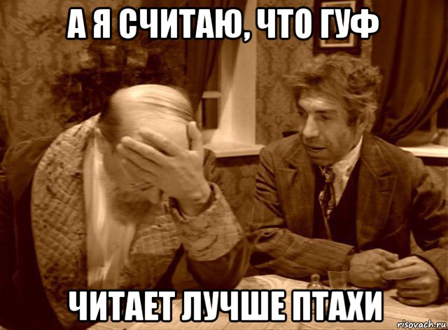 а я считаю, что гуф читает лучше птахи, Мем Шариков