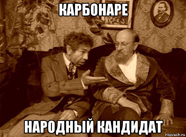 карбонаре народный кандидат