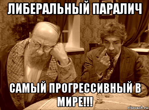 либеральный паралич самый прогрессивный в мире!!!