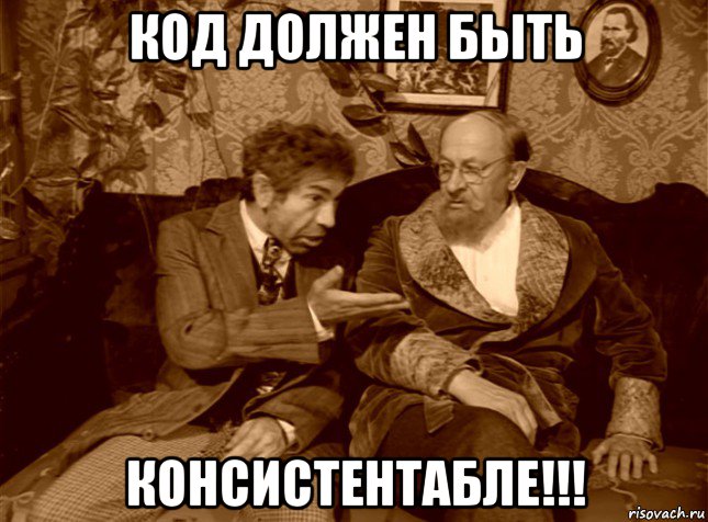 код должен быть консистентабле!!!