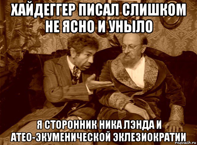 хайдеггер писал слишком не ясно и уныло я сторонник ника лэнда и атео-экуменической эклезиократии