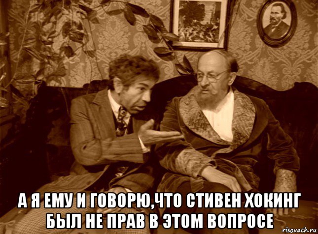  а я ему и говорю,что стивен хокинг был не прав в этом вопросе, Мем шариков