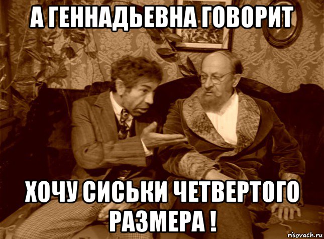 а геннадьевна говорит хочу сиськи четвертого размера !, Мем шариков