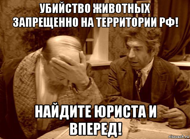 убийство животных запрещенно на территории рф! найдите юриста и вперед!, Мем Шариков