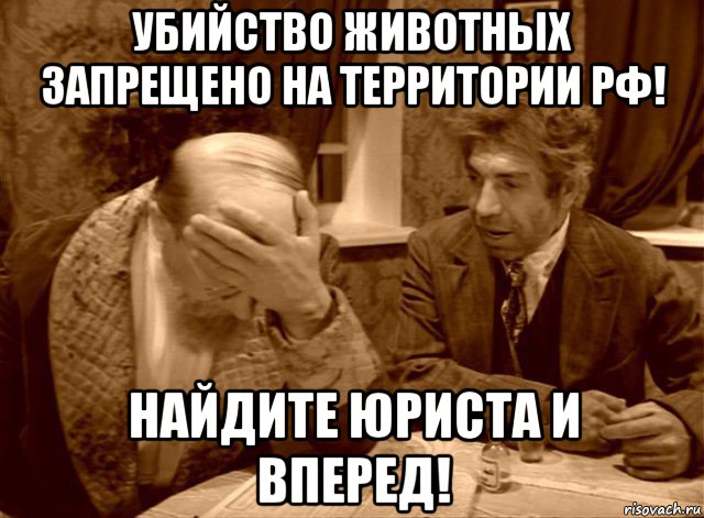 убийство животных запрещено на территории рф! найдите юриста и вперед!, Мем Шариков
