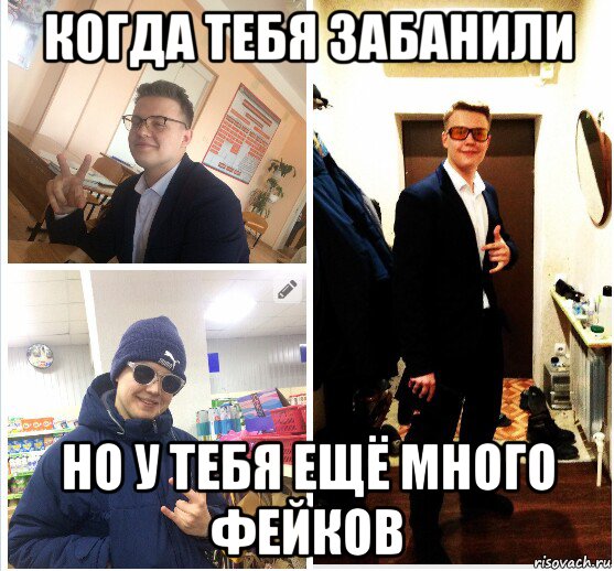 когда тебя забанили но у тебя ещё много фейков, Мем Шщ