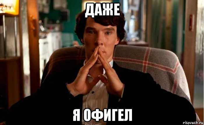 даже я офигел, Мем ШЕРЛОК
