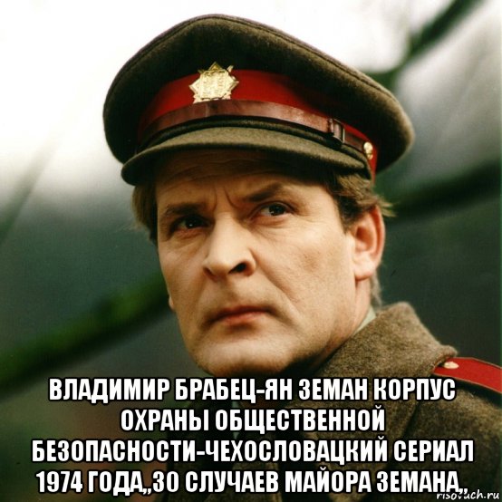  владимир брабец-ян земан корпус охраны общественной безопасности-чехословацкий сериал 1974 года,,30 случаев майора земана,,, Мем Школота этого сериала и не знает